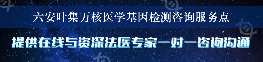 六安叶集万核医学基因检测咨询服务点